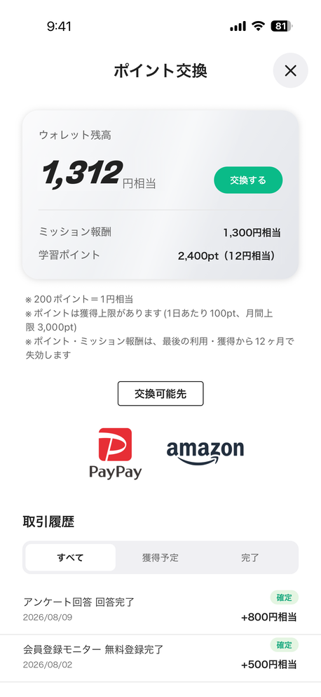 ポイント交換画面